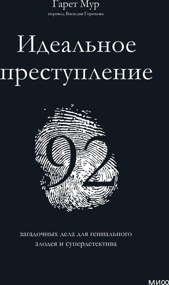 Дневник 29 - идеальное преступление