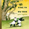 Gb: xing ya en wu wen gaan logeren